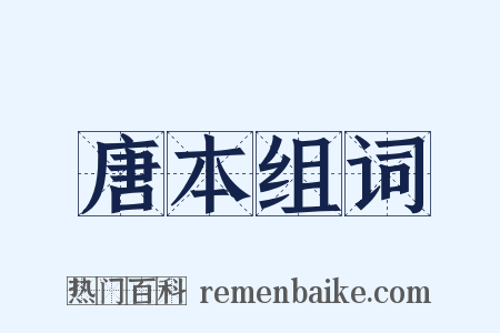唐本组词是什么意思的图片